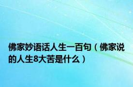 佛家妙语话人生一百句（佛家说的人生8大苦是什么）