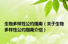 生物多样性公约指南（关于生物多样性公约指南介绍）