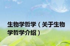 生物学哲学（关于生物学哲学介绍）