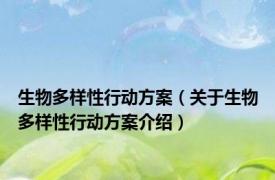 生物多样性行动方案（关于生物多样性行动方案介绍）