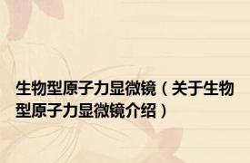 生物型原子力显微镜（关于生物型原子力显微镜介绍）
