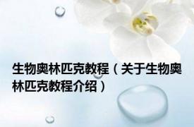 生物奥林匹克教程（关于生物奥林匹克教程介绍）