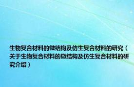 生物复合材料的微结构及仿生复合材料的研究（关于生物复合材料的微结构及仿生复合材料的研究介绍）
