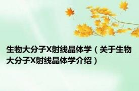 生物大分子X射线晶体学（关于生物大分子X射线晶体学介绍）