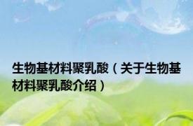 生物基材料聚乳酸（关于生物基材料聚乳酸介绍）
