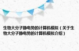 生物大分子静电势的计算机模拟（关于生物大分子静电势的计算机模拟介绍）