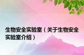 生物安全实验室（关于生物安全实验室介绍）