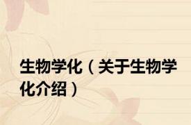 生物学化（关于生物学化介绍）