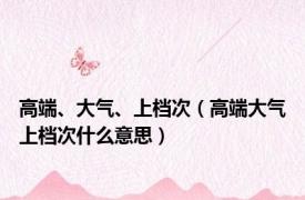 高端、大气、上档次（高端大气上档次什么意思）