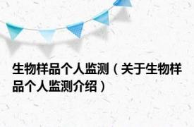 生物样品个人监测（关于生物样品个人监测介绍）