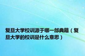 复旦大学校训源于哪一部典籍（复旦大学的校训是什么意思）