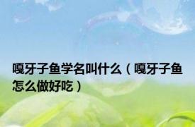 嘎牙子鱼学名叫什么（嘎牙子鱼怎么做好吃）