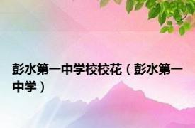 彭水第一中学校校花（彭水第一中学）