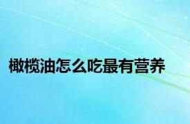 橄榄油怎么吃最有营养