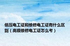 低压电工证和维修电工证有什么区别（高级维修电工证怎么考）