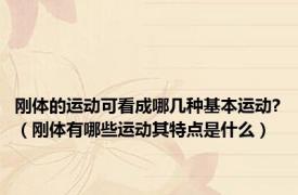 刚体的运动可看成哪几种基本运动?（刚体有哪些运动其特点是什么）