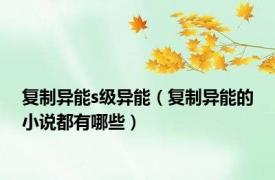 复制异能s级异能（复制异能的小说都有哪些）