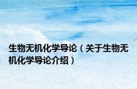 生物无机化学导论（关于生物无机化学导论介绍）
