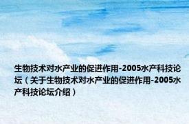 生物技术对水产业的促进作用-2005水产科技论坛（关于生物技术对水产业的促进作用-2005水产科技论坛介绍）