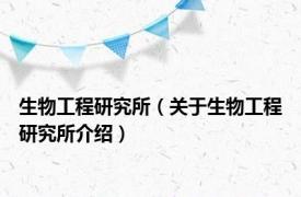 生物工程研究所（关于生物工程研究所介绍）