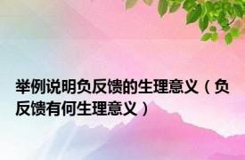 举例说明负反馈的生理意义（负反馈有何生理意义）