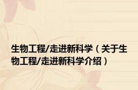 生物工程/走进新科学（关于生物工程/走进新科学介绍）