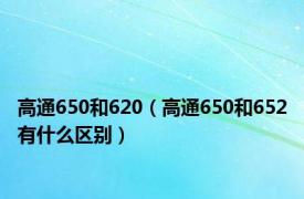高通650和620（高通650和652有什么区别）