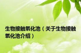 生物接触氧化池（关于生物接触氧化池介绍）