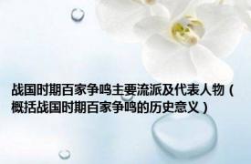 战国时期百家争鸣主要流派及代表人物（概括战国时期百家争鸣的历史意义）