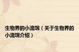 生物界的小流氓（关于生物界的小流氓介绍）