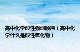 高中化学酸性强弱顺序（高中化学什么是酸性氧化物）