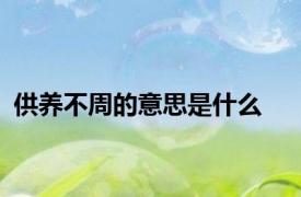 供养不周的意思是什么