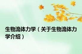 生物流体力学（关于生物流体力学介绍）