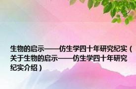 生物的启示——仿生学四十年研究纪实（关于生物的启示——仿生学四十年研究纪实介绍）