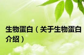 生物蛋白（关于生物蛋白介绍）
