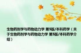 生物药剂学与药物动力学 第5版/本科药学（关于生物药剂学与药物动力学 第5版/本科药学介绍）