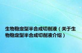 生物稳定型半合成切削液（关于生物稳定型半合成切削液介绍）