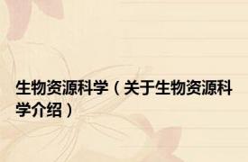 生物资源科学（关于生物资源科学介绍）