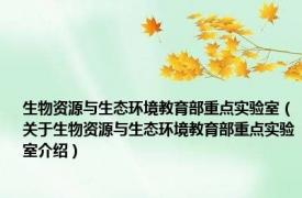 生物资源与生态环境教育部重点实验室（关于生物资源与生态环境教育部重点实验室介绍）