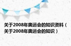 关于2008年奥运会的知识资料（关于2008年奥运会的知识）