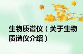 生物质谱仪（关于生物质谱仪介绍）