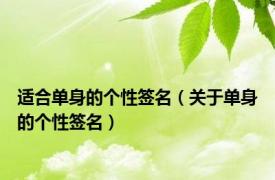 适合单身的个性签名（关于单身的个性签名）