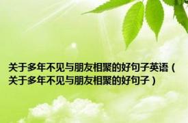 关于多年不见与朋友相聚的好句子英语（关于多年不见与朋友相聚的好句子）
