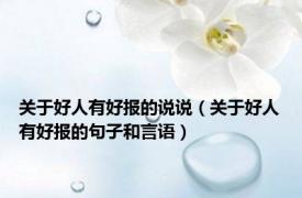 关于好人有好报的说说（关于好人有好报的句子和言语）