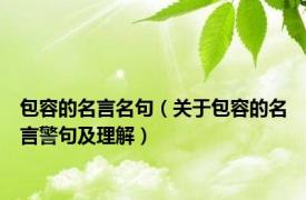 包容的名言名句（关于包容的名言警句及理解）