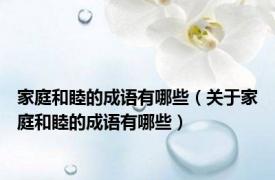 家庭和睦的成语有哪些（关于家庭和睦的成语有哪些）