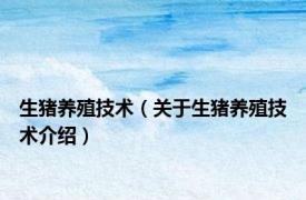生猪养殖技术（关于生猪养殖技术介绍）