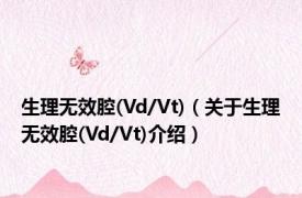 生理无效腔(Vd/Vt)（关于生理无效腔(Vd/Vt)介绍）