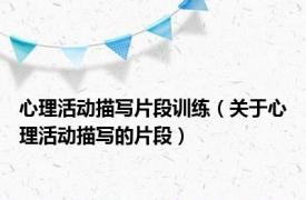 心理活动描写片段训练（关于心理活动描写的片段）
