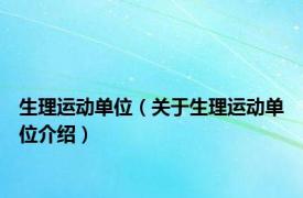 生理运动单位（关于生理运动单位介绍）